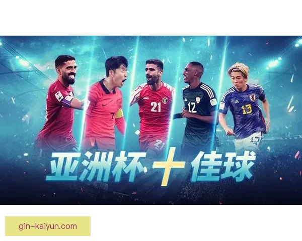 亚洲杯2023卡塔尔即将启幕，球队状态备受关注