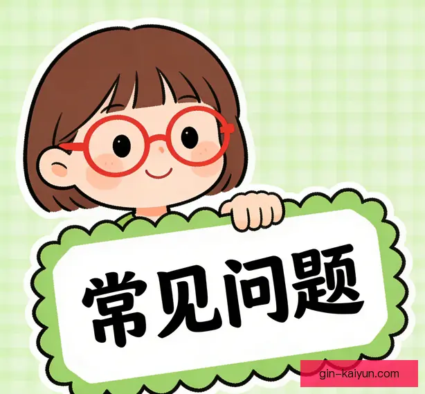 常见问题